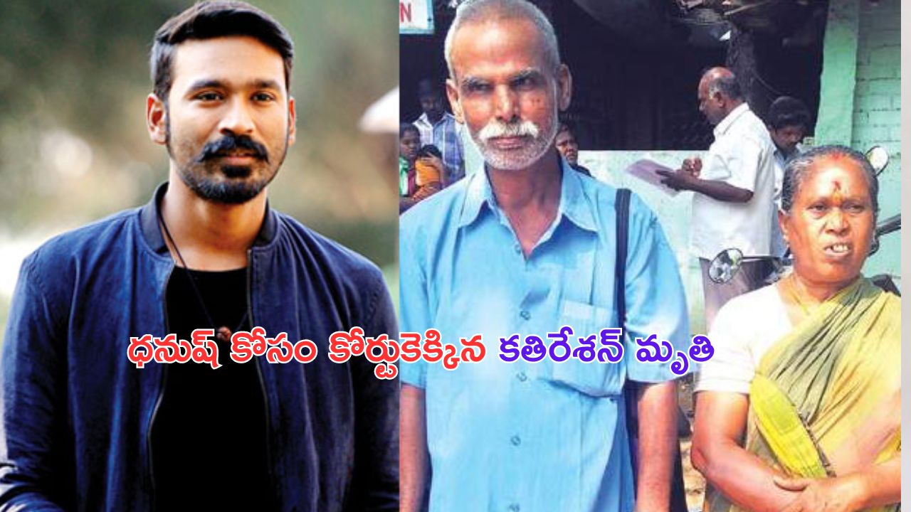 Dhanush: హీరో ధనుష్ ఫేక్ తండ్రి మృతి..