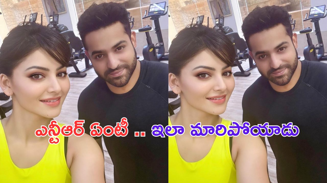 NTR with Urvashi Rautela: ఏం ఫిల్టర్ పెట్టావ్ పాప.. ఎన్టీఆర్ రూపురేఖలే మారిపోయాయి..?