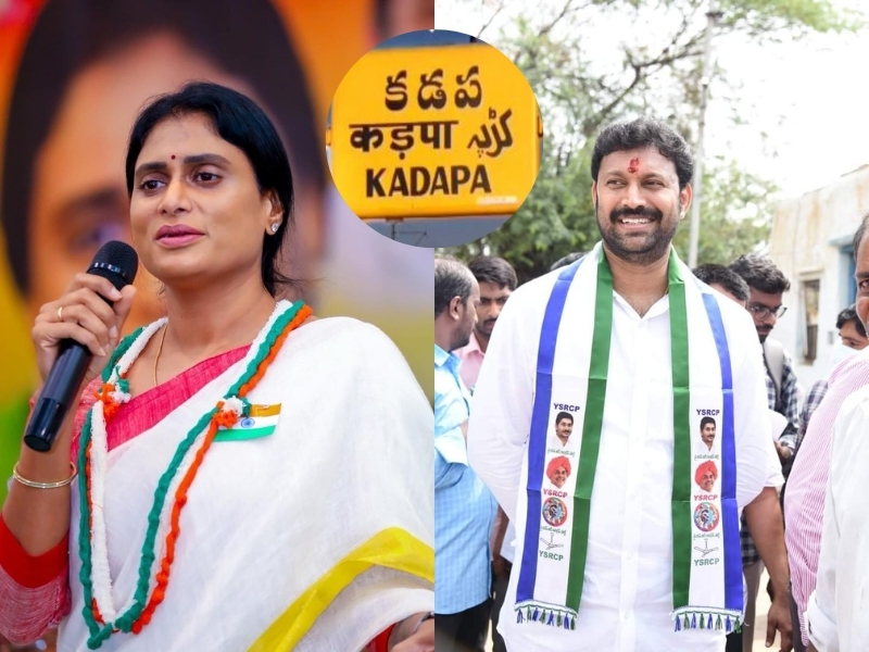 Kadapa Lok Sabha Constituency:  కడప గడపలో వైఎస్ వర్సెస్ వైఎస్.. అక్క చేతిలో తమ్ముడి పరిస్థితి ఏంటో..?