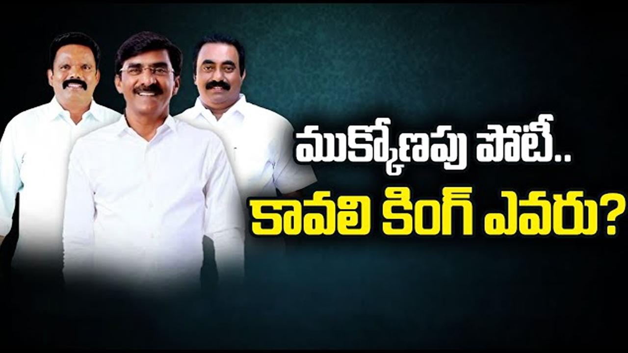 Triangle Fight in Kavali Politics: కావలిలో ముక్కోణపు పోటీ.. కింగ్ ఎవరు..?