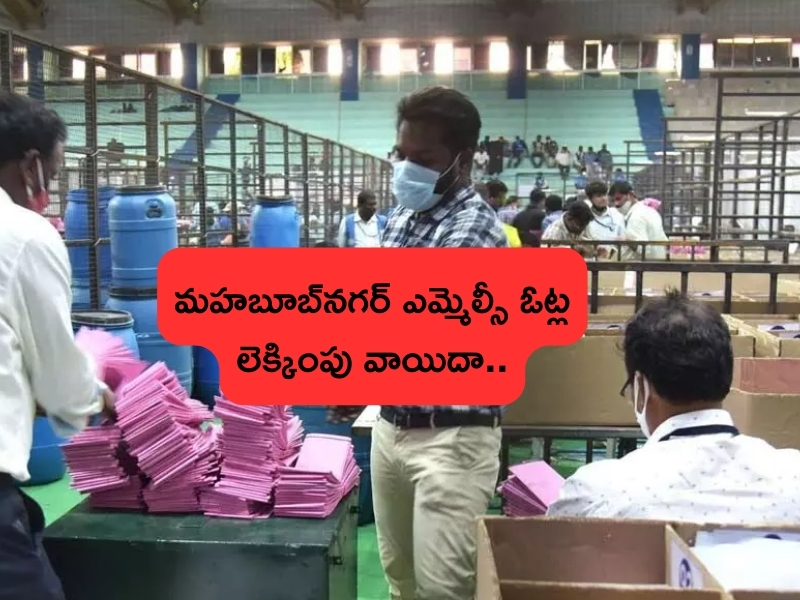 Mahabubnagar MLC Election Counting: మహబూబ్‌నగర్ ఎమ్మెల్సీ ఓట్ల లెక్కింపు వాయిదా..