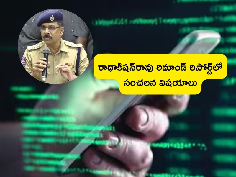 Radhakishan Rao Remand Report: ఫోన్ ట్యాపింగ్ కేసు.. రాధాకిషన్ రావు రిమాండ్ రిపోర్టులో సంచలన విషయాలు..