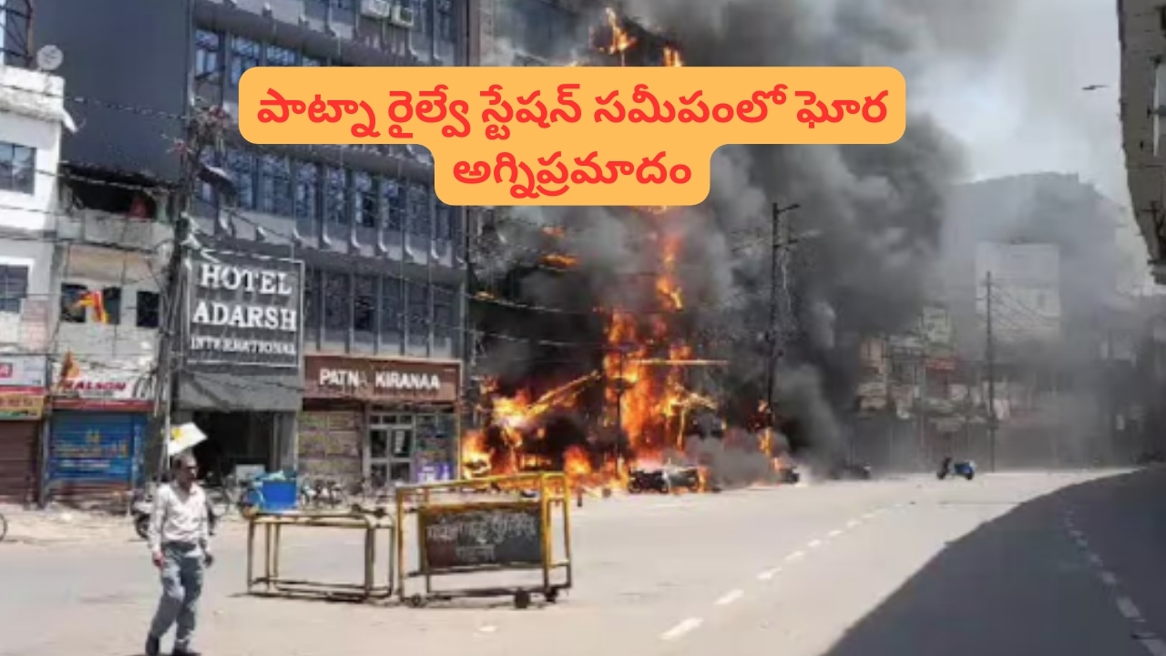 Fire Accident: పాట్నా రైల్వే స్టేషన్ సమీపంలో భారీ అగ్నిప్రమాదం.. ఆరుగురు మృతి..