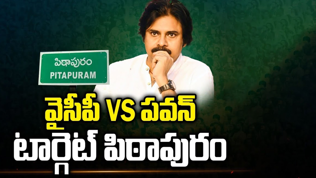 Pawan Kalyan Vs Pawan Kalyan: వైసీపీ Vs పవన్ కళ్యాన్ Vs పవన్ కళ్యాన్.. గ్లాస్ Vs బకెట్.. అందరి టార్గెట్ పిఠాపురం..!