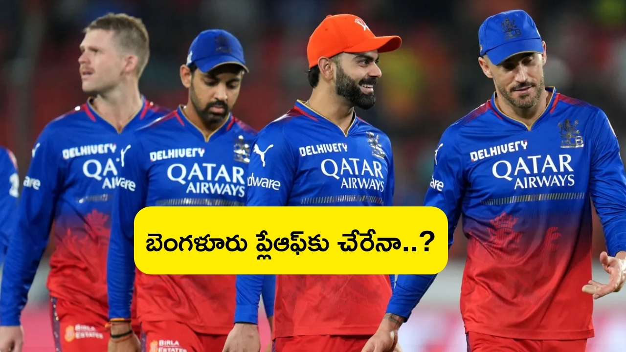 RCB Playoff Chances: ఆర్సీబీకి ప్లే ఆఫ్ అవకాశాలు ఇంకా ఉన్నట్టేనా?