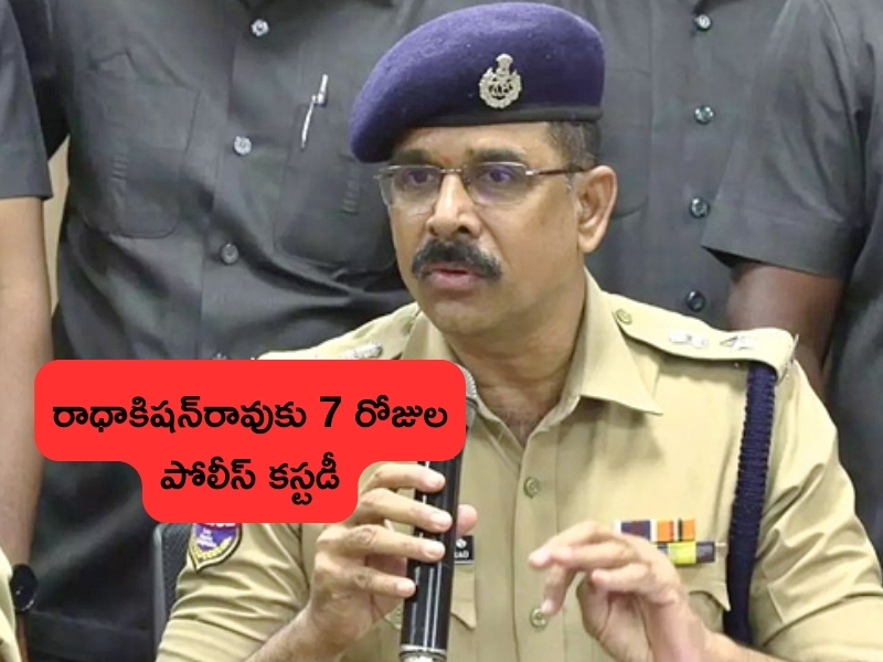 Phone Tapping Case Updates: ఫోన్ ట్యాపింగ్ కేసు.. రాధాకిషన్‌రావుకు 7 రోజుల పోలీస్ కస్టడీ..