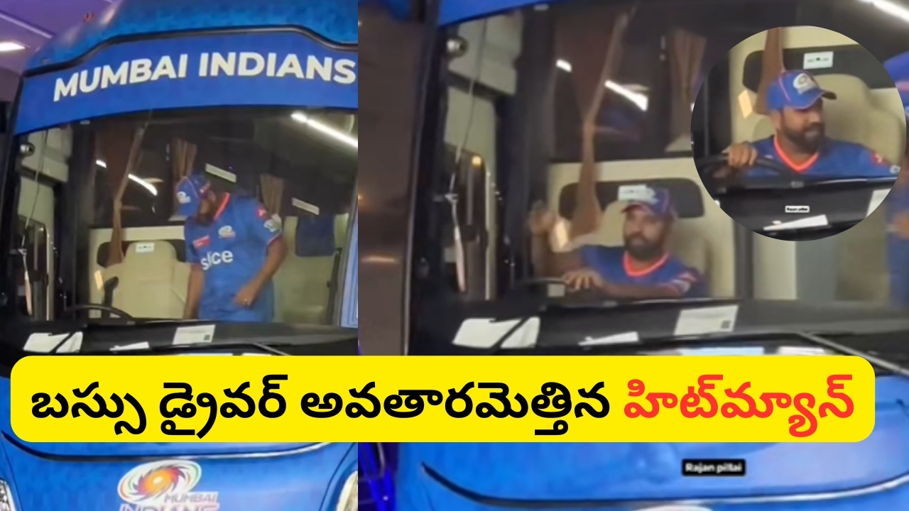 Rohit Sharma as Bus Driver: టీం సారథి నుండి రథ సారడిగా రోహిత్ శర్మ.. MI బస్సు నడిపిన వీడియో వైరల్..!