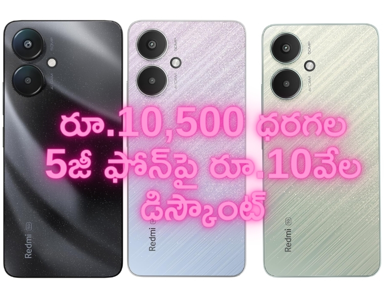 Mobile Offers @ Rs 525: బంపరాఫర్.. రూ.10,500 ఫోన్‌పై రూ.10వేల డిస్కౌంట్..!