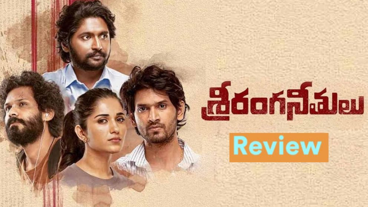 Sriranga Neethulu Review: ‘శ్రీరంగనీతులు’ మూవీ రివ్యూ.. మూడు కథలు.. ముగ్గురు జీవితాలు.. హిట్టా..? ఫట్టా..?