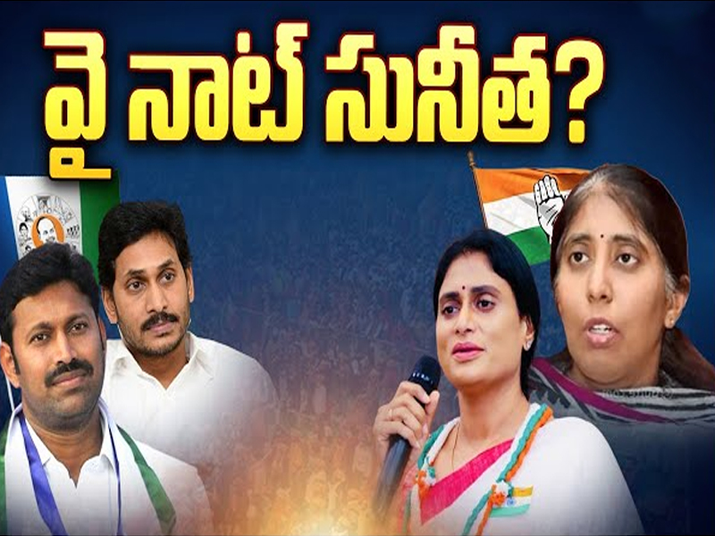 YS Suneetha: వై నాట్ సునీత..? ఆసక్తికరంగా కడప రాజకీయం..