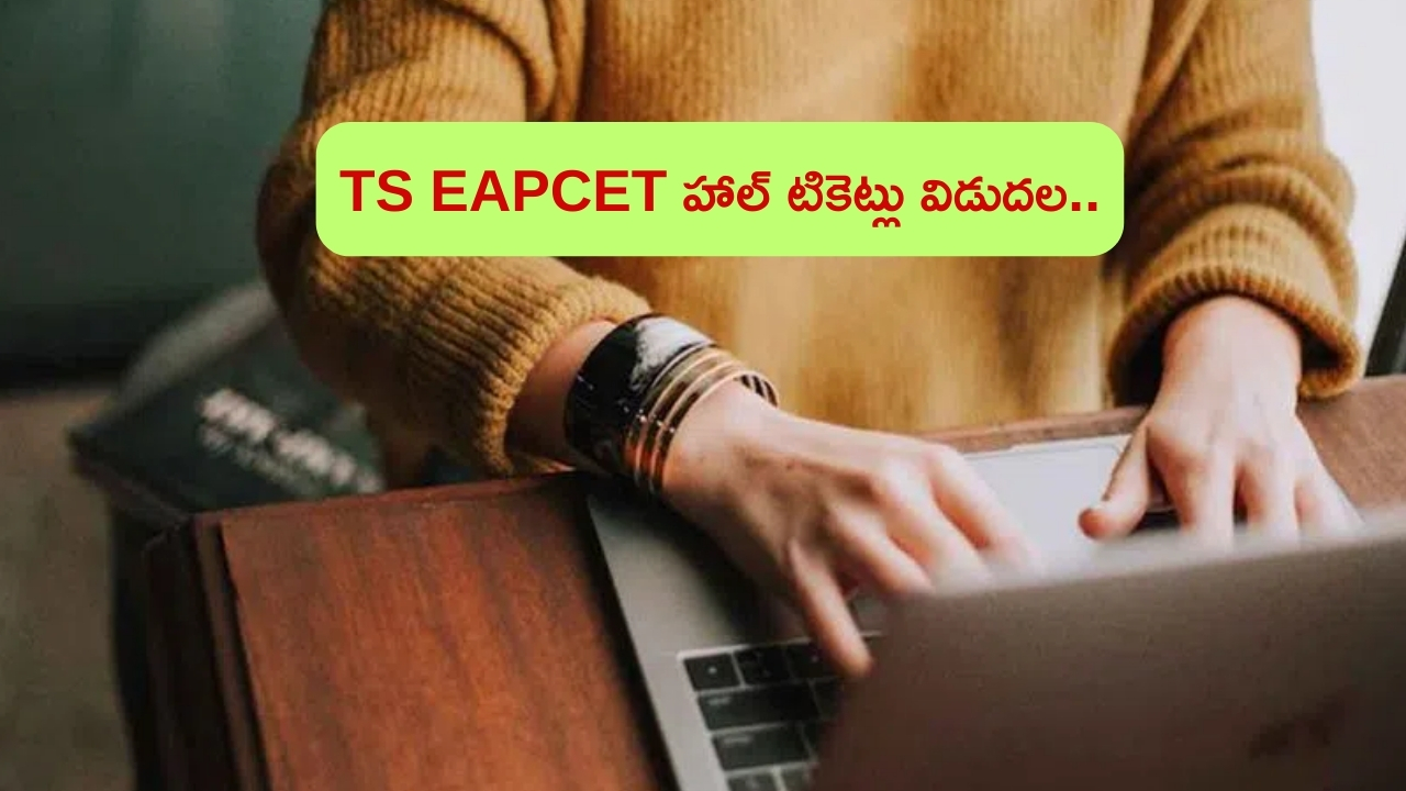 TS EAPCET: టీఎస్ ఎప్‌సెట్ హాల్ టికెట్లు విడుదల.. లింక్ ఇదే..!