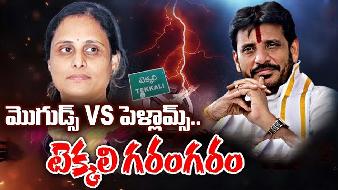 Tekkali Politics in AP: మొగుడ్స్ Vs పెళ్లామ్స్..టెక్కలి ఎన్నికల గరంగరం