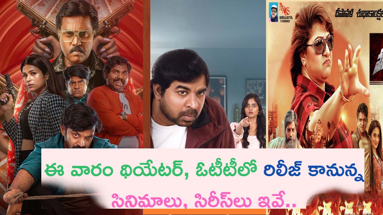 This Week Theater and OTT Movies: ఈ వారం థియేటర్, ఓటీటీలో రిలీజ్ అవుతున్న చిత్రాలు, సిరీస్‌లు ఇవే!