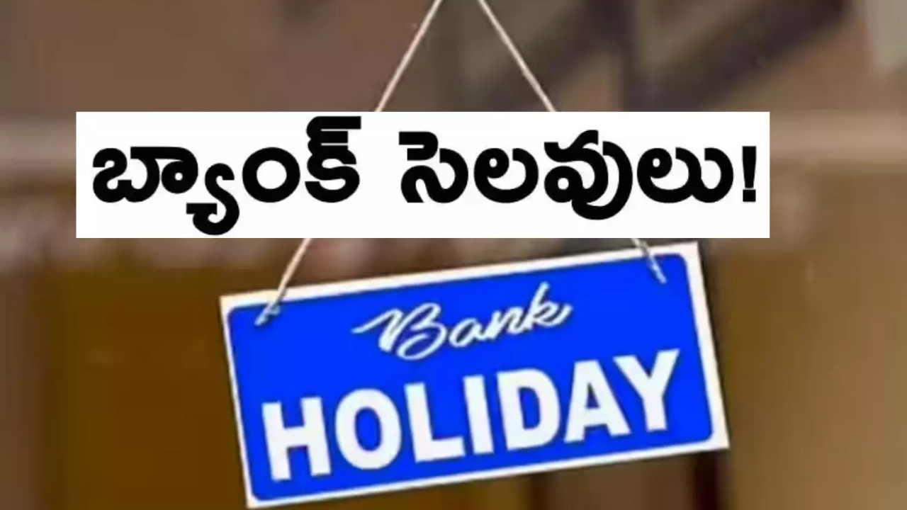 May Month Bank Holidays: అలర్ట్.. 14 రోజుల పాటు బ్యాంకులు బంద్.. పనులు ఉంటే ముందే చూస్కోండి!