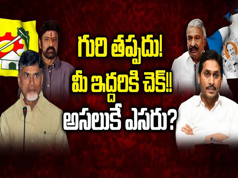 AP Politics 2024: గురి తప్పదు.. మీ ఇద్దరికి చెక్.. అసలుకే ఎసరు?