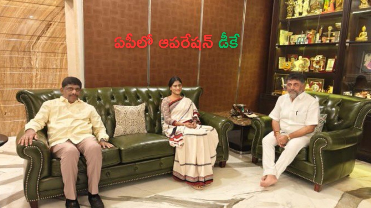 YS Sharmila Met DK Shiva Kumar: ఏపీలో ఆపరేషన్ డీకే.. అన్నను ఓడించడానికి చెల్లెలు విశ్వప్రయత్నాలు!