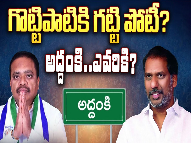 Gottipati Ravi Kumar:  గొట్టిపాటికి గట్టి పోటీ? అద్దంకి..ఎవరికి?