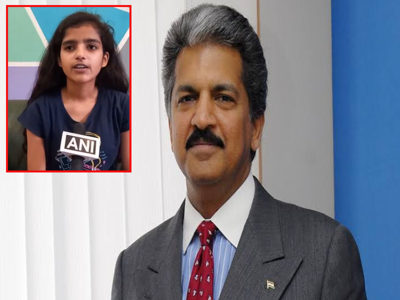 Anand Mahindra Offers Job to Teen: ఆ అమ్మాయి తెలివికి ఆనంద్ మహీంద్రా ఫిదా.. ఉద్యోగమిస్తామంటూ ట్వీట్..!