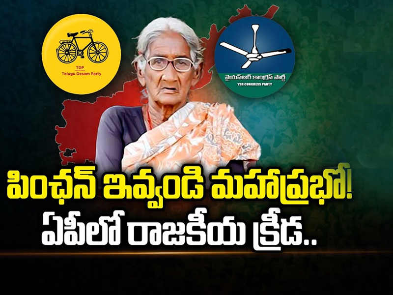 AP Pension Politics : పింఛన్ ఇవ్వండి మహాప్రభో.. ఏపీలో రాజకీయ క్రీడ