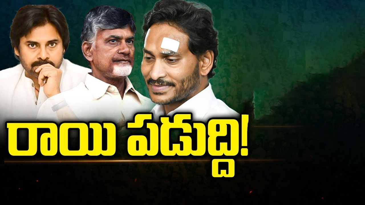 Stone Politics In AP: రాయి పడుద్ది!.. ఏపీలో కాకరేపుతున్న రాయి రాజకీయం