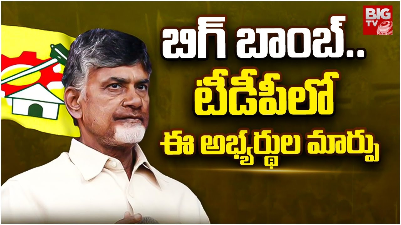 B Forms for TDP Candidates: టీడీపీ అభ్యర్థులకు బీ ఫారాలు.. 5 స్థానాల్లో అభ్యర్థులు మార్పు!