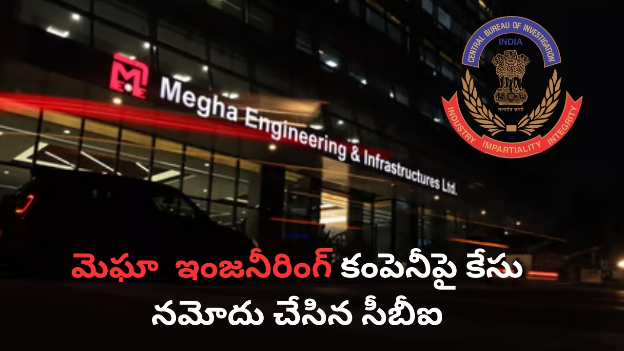 CBI Case on Megha Engineering: రూ.315 కోట్ల లంచం కేసు.. మెఘా ఇంజనీరింగ్‌పై కేసు నమోదు చేసిన సీబీఐ!