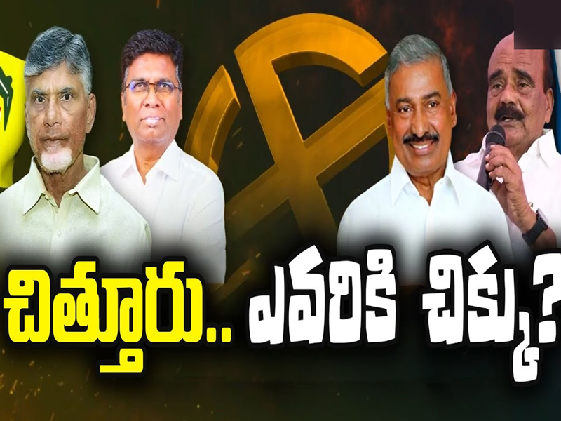 AP Elections 2024: చిత్తూరు.. ఎవరికి చిక్కు?