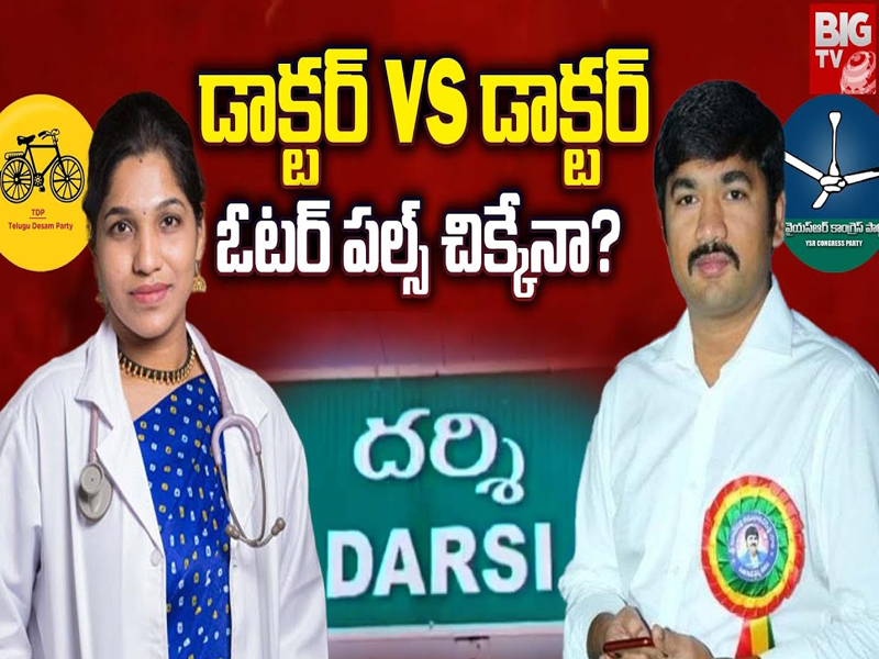 Doctor vs Doctor: దర్శిలో డాక్టర్స్ వార్.. ఓటర్ పల్స్ చిక్కేనా ?