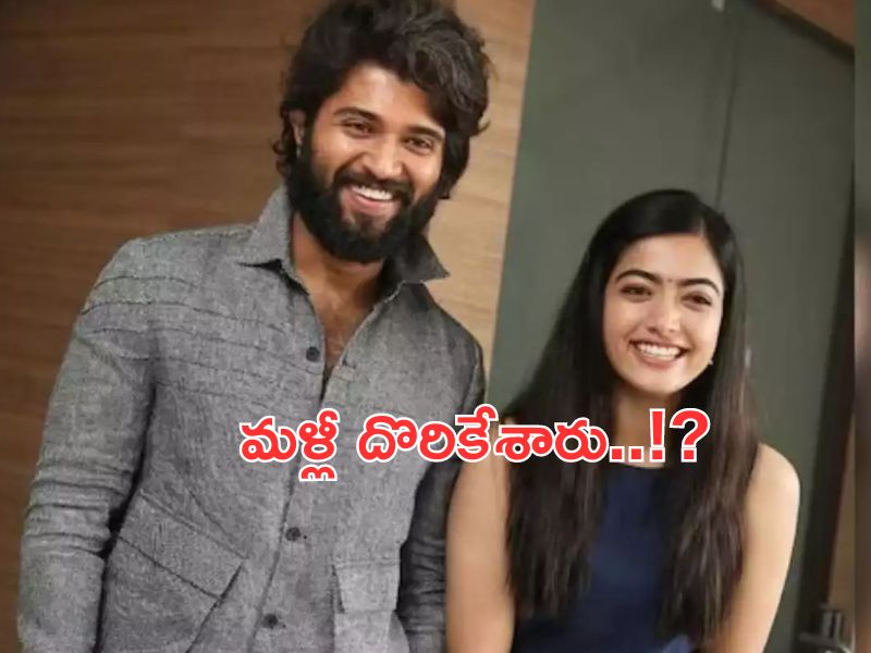 Vijay Devarakonda- Rashmika Mandanna: మళ్లీ అడ్డంగా దొరికేసిన టాలీవుడ్ ప్రేమ జంట..? ఈ సారి బర్త్ డే..