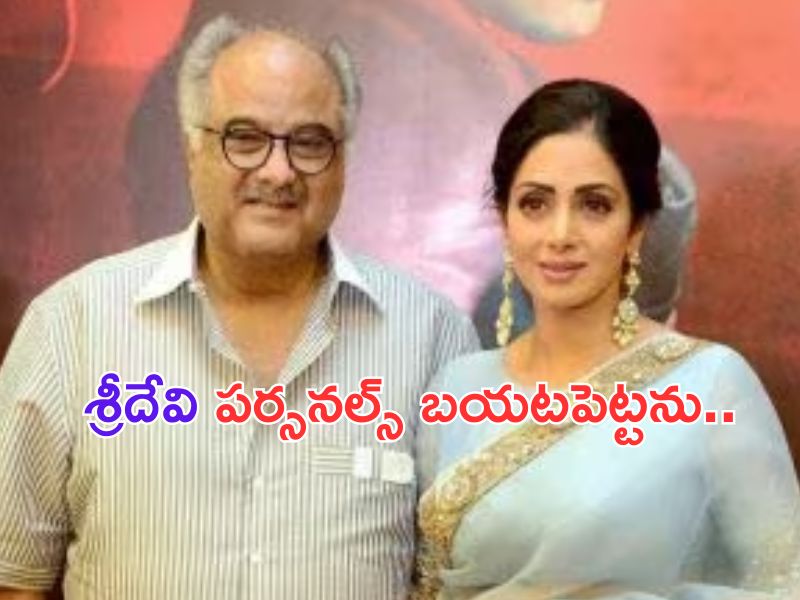 Boney Kapoor on Sridevi Biopic: శ్రీదేవి బయోపిక్.. నేను బతికి ఉండగా జరగదు: బోనీ కపూర్