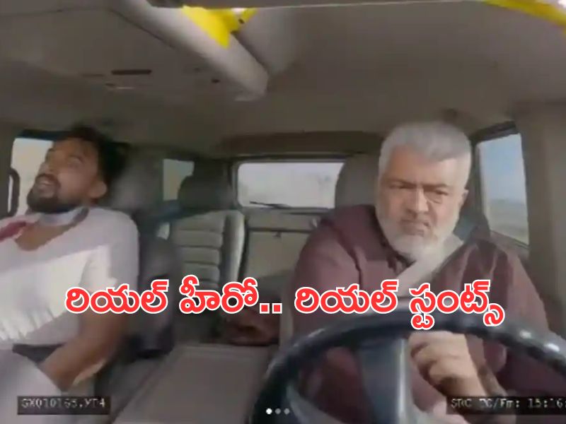 Hero Ajith Kumar Accident Video: స్టార్ హీరో అజిత్ కు యాక్సిడెంట్.. వీడియో చూస్తే షేక్ అవ్వాల్సిందే?