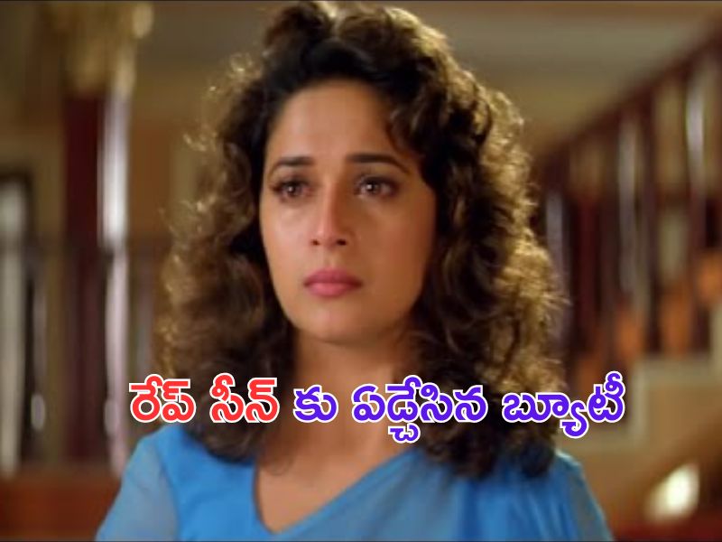 Madhuri Dixit Refused Rape Scene: రేప్ సీన్.. ఆ నటుడుతో చేయనని ఏడ్చిన హీరోయిన్.. చివరికి..!