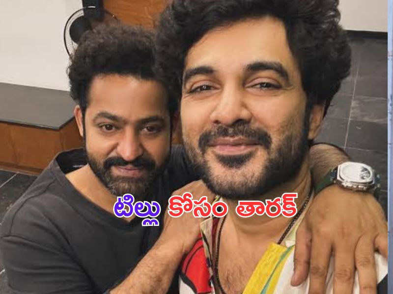 NTR: టిల్లుగాడి కోసం టోనీ వస్తున్నాడు..