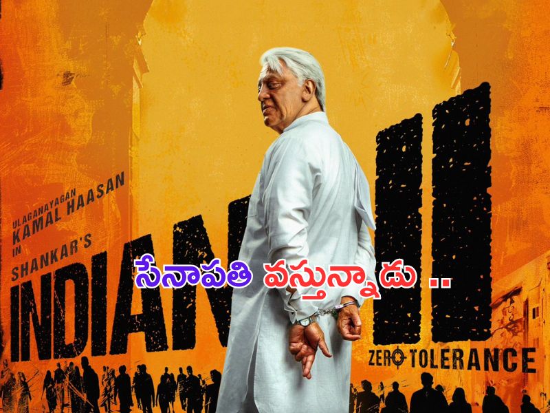 Indian 2: ఎట్టకేలకు రిలీజ్ డేట్ ప్రకటించిన భారతీయుడు..