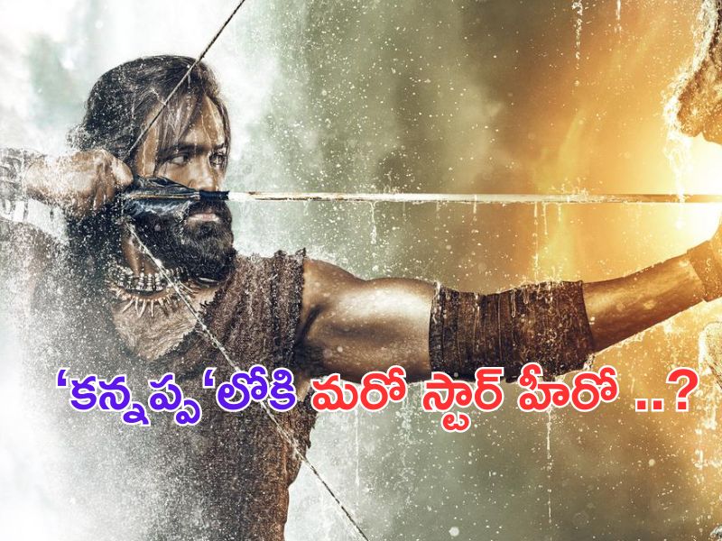 Akshay Kumar in Kannappa: ఇలా కాదు కానీ.. సినిమా ఇండస్ట్రీ మొత్తాన్ని ఒకేసారి దించు విష్ణు మావా..!