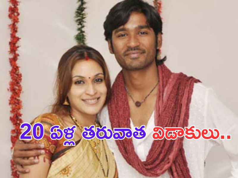 Dhanush – Aishwarya Rajinikanth Divorce: బ్రేకింగ్.. ఐశ్వర్య రజినీకాంత్ తో ధనుష్ విడాకులు.. అఫీషియల్!