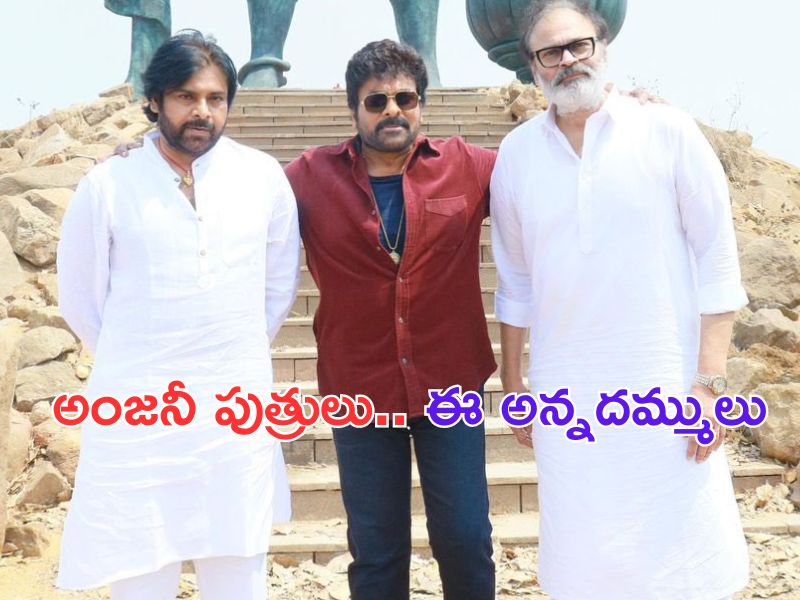 Mega Brothers Photo: కొణిదెల బ్రదర్స్.. పిక్ ఆఫ్ ది డే అంటే ఇదేరా..!