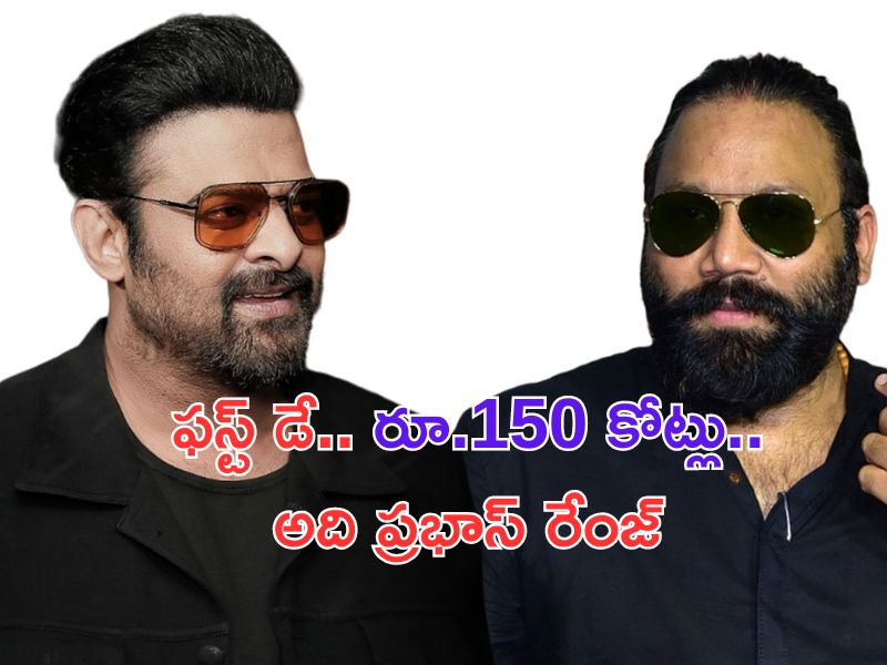 Sandeep Reddy Vanga – Prabhas: మొదటి రోజే రూ. 150 కోట్లు.. అదిరా ప్రభాస్ రేంజ్..!