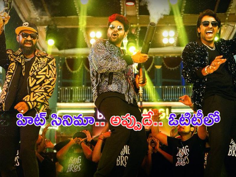 Om Bheem Bush on OTT: అదేంటి.. హిట్ సినిమా.. అప్పుడే ఓటిటీలోనా.. ?