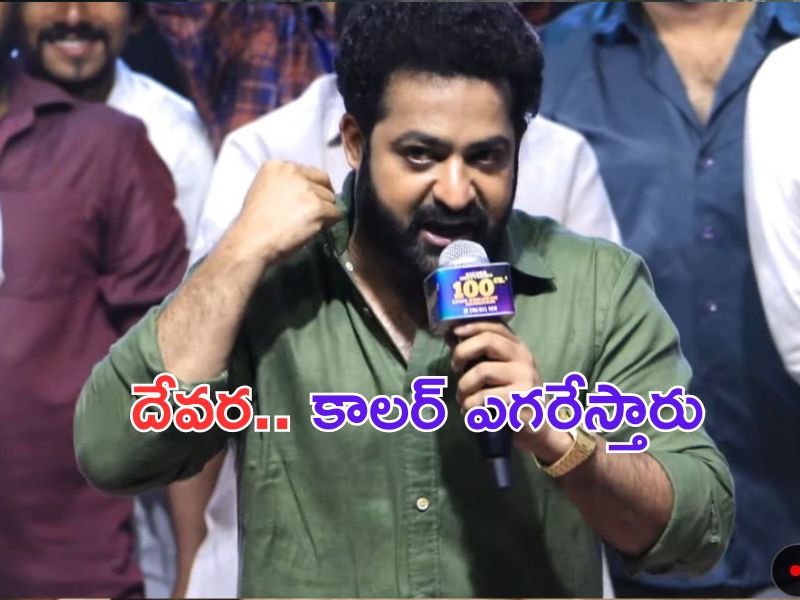 NTR Speech: ఓవర్ గా చెప్పడం లేదు.. దేవర కు మీరందరూ కాలర్ ఎగరేస్తారు..!