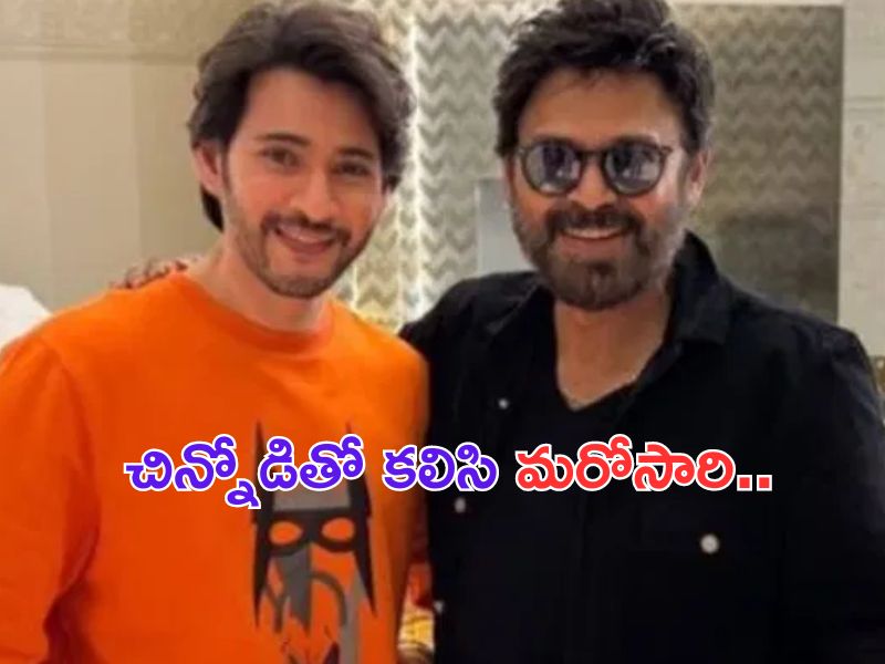 Mahesh Babu – Venkatesh: పెద్దోడిని కూడా తన వైపు లాగేసుకున్న చిన్నోడు..!