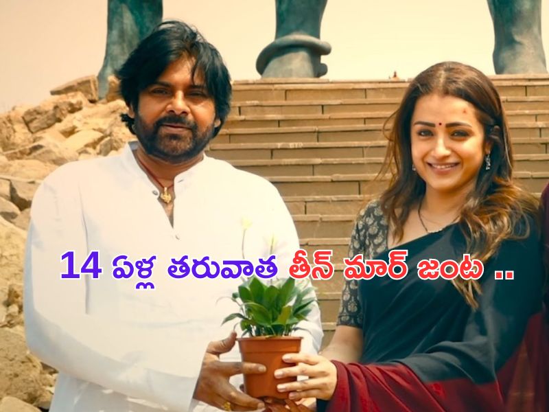 Pawan Kalyan with Trisha: పవన్ తో త్రిష.. ఈ కాంబో మళ్లీ రిపీట్ అయితే ఉంటుంది మావా!