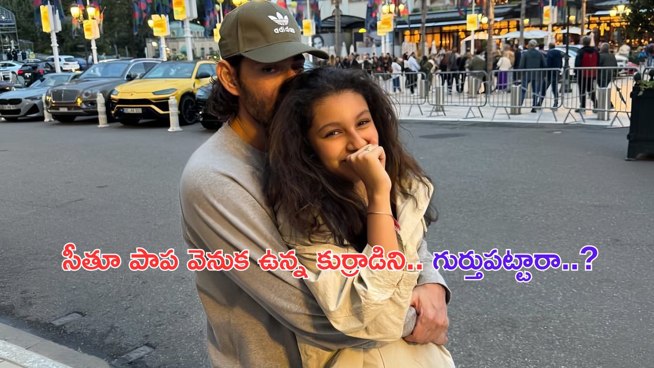 Mahesh Babu: కూతురు వెనుక దాక్కున్న మహేష్.. అది కనిపించకూడదని..