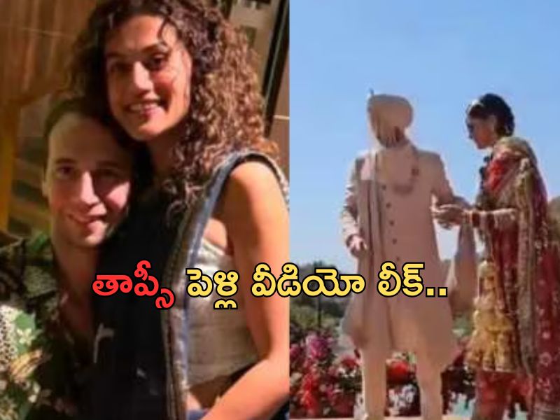 Taapsee Pannu: తాప్సీ పెళ్లి వీడియో లీక్.. డ్యాన్స్ చేస్తూ వధువు.. సైకిల్ పై వరుడు..