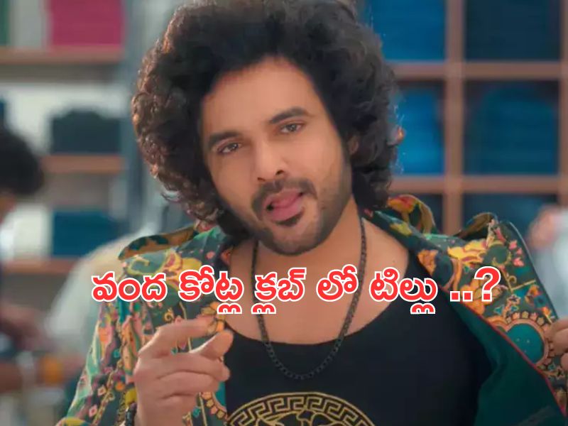 Tillu Square @ Rs 100 Crore Collections: టిల్లు గాడు చెప్పి మరీ కొట్టాడుగా..? రూ. 100 కోట్ల క్లబ్ కి దగ్గరలో టిల్లు