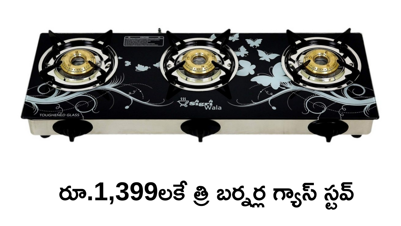 3 Burner Gas Stove @ Rs 1399: రూ.9000 వేల మూడు బర్నర్ల గ్యాస్‌ స్టవ్ కేవలం రూ.1,399లకే!