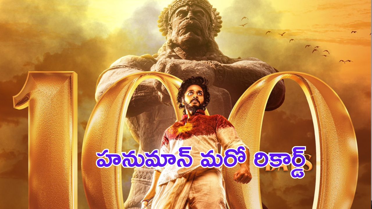 Hanuman Another Record: మరో రికార్డ్ సృష్టించిన హనుమాన్.. 25 సెంటర్లలో 100 డేస్!