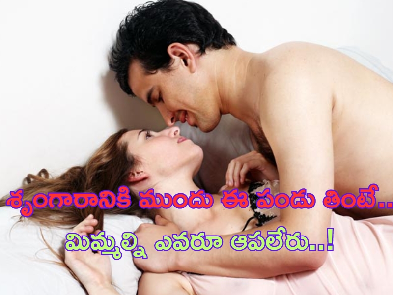 Strawberries for Best Intercourse: శృంగారానికి ముందు ఈ పండు తింటే.. మిమ్మల్ని ఎవరూ ఆపలేరు..!