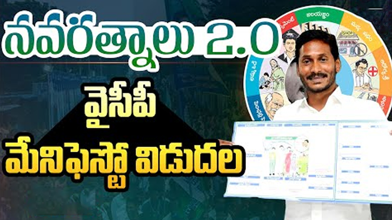 YSRCP Manifesto : 9 హామీలతో వైసీపీ మేనిఫెస్టో విడుదల.. వాటికే పెద్దపీట