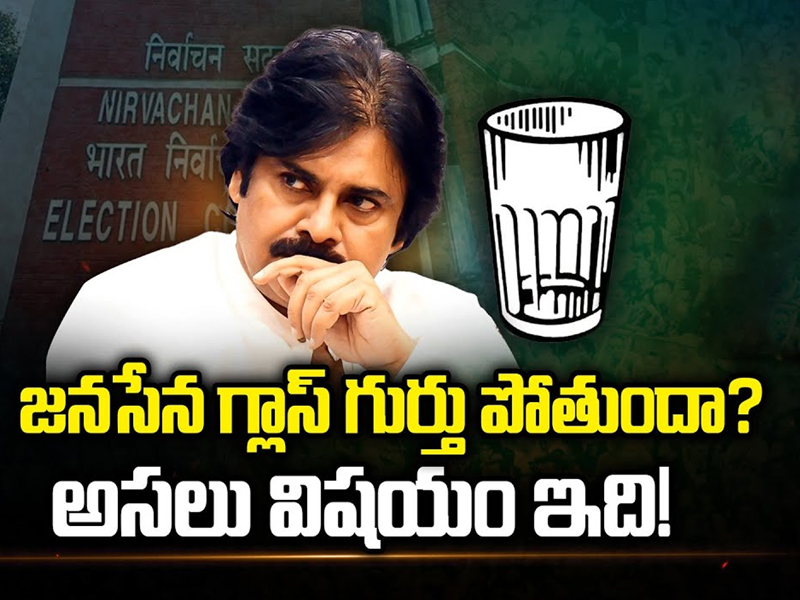 Janasena Party Symbol: గ్లాజుగ్లాస్ పోయినట్టేనా..? జనసేన చేస్తున్న తప్పేంటి..?